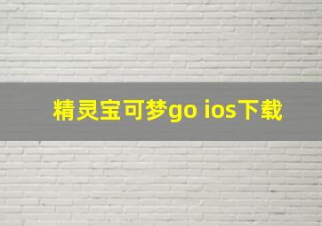 精灵宝可梦go ios下载